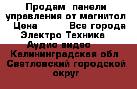 Продам, панели управления от магнитол › Цена ­ 500 - Все города Электро-Техника » Аудио-видео   . Калининградская обл.,Светловский городской округ 